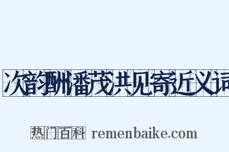 次韵酬潘茂洪见寄近义词是什么意思的图片